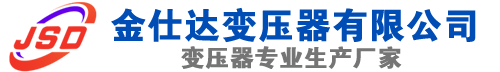 盘县(SCB13)三相干式变压器,盘县(SCB14)干式电力变压器,盘县干式变压器厂家,盘县金仕达变压器厂